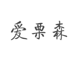爱栗森商标原图 第29类食品