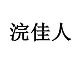 浣佳人商标原图 第29类食品