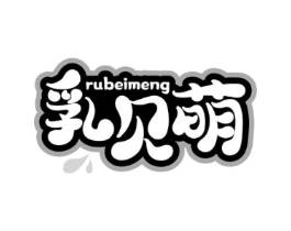 乳贝萌商标原图 第29类食品