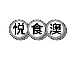 悦食澳商标原图 第29类食品