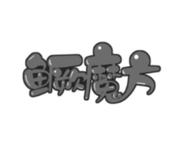 鳜魔方商标原图 第29类食品
