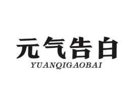 元气告白商标原图 第29类食品