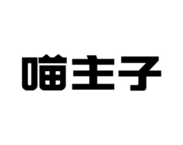 喵主子商标原图 第29类食品