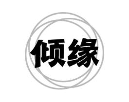 倾缘商标原图 第29类食品