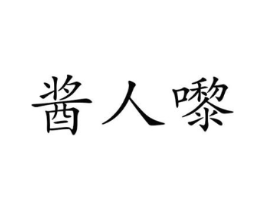 酱人嚟商标原图 第29类食品