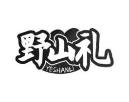 野山礼商标原图 第29类食品