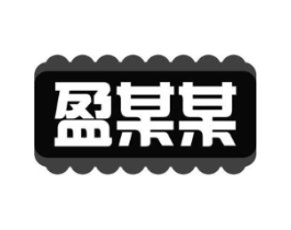 盈某某商标原图 第29类食品
