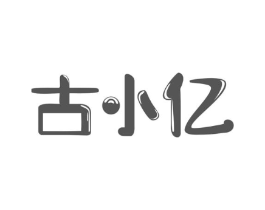 古小亿商标原图 第29类食品