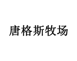 唐格斯牧场商标原图 第29类食品