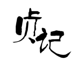 贞记商标原图 第29类食品