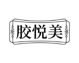 胶悦美商标原图 第29类食品