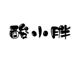 酸小胖商标原图 第29类食品