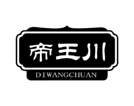 帝王川商标原图 第29类食品