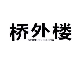 桥外楼BRIDGEBUILDING商标原图 第29类食品