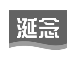 涎念商标原图 第29类食品