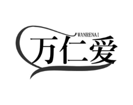 万仁爱商标原图 第29类食品