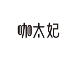 咖太妃商标原图 第29类食品