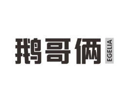 鹅哥俩商标原图 第29类食品