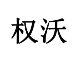 权沃商标原图 第29类食品