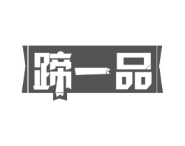 蹄一品商标原图 第29类食品