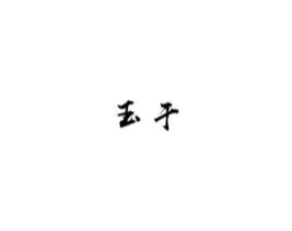 商标原图