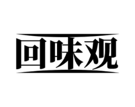 回味观商标原图 第29类食品