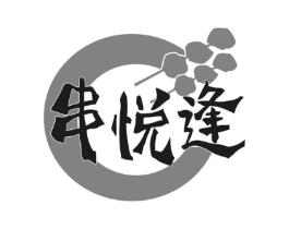 串悦逢商标原图 第29类食品