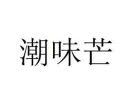 潮味芒商标原图 第29类食品