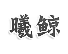 商标原图