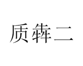商标原图