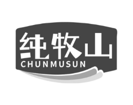 纯牧山 CHUNMUSUN商标原图 第29类食品