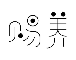 赐养商标原图 第29类食品