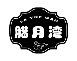 腊月湾商标原图 第29类食品