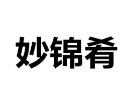 妙锦肴商标原图 第29类食品