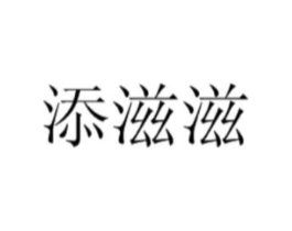 添滋滋商标原图 第29类食品