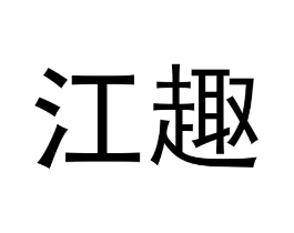 江趣商标原图 第29类食品