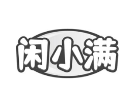 闲小满商标原图 第29类食品