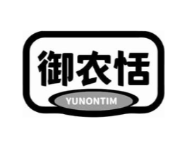 御农恬 YUNONTIM商标原图 第29类食品