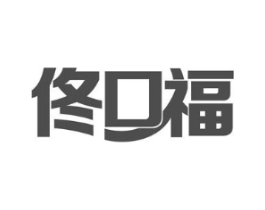 佟口福商标原图 第29类食品