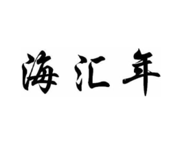 海汇年商标原图 第29类食品
