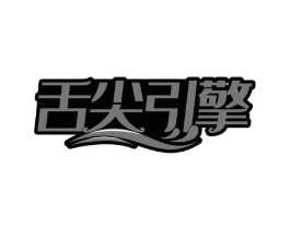 舌尖引擎商标原图 第29类食品