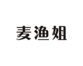 麦渔姐商标原图 第29类食品