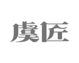 虞匠商标原图 第29类食品
