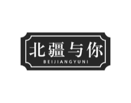 北疆与你商标原图 第29类食品