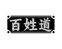 百姓道商标原图 第29类食品