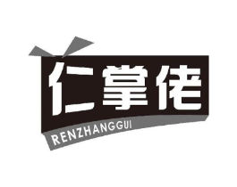 仁掌佬商标原图 第29类食品
