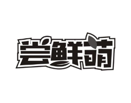 尝鲜萌商标原图 第29类食品