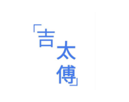 吉太傅商标原图 第29类食品