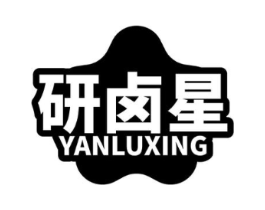 研卤星商标原图 第29类食品
