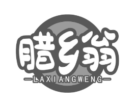 腊乡翁商标原图 第29类食品